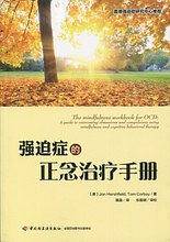 万千心理·强迫症的正念治疗手册