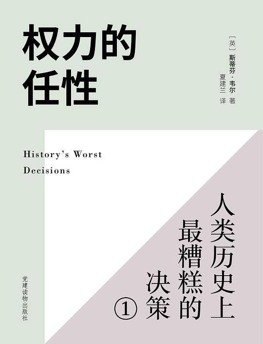 权力的任性1―史上最糟糕的决策