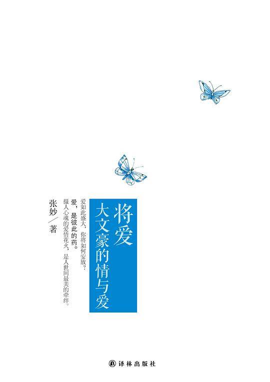 将爱：大文豪的情与爱