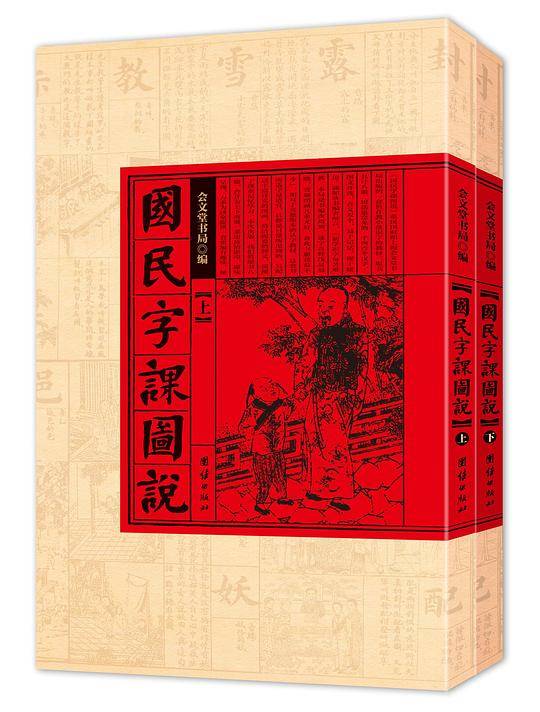 国民字课图说