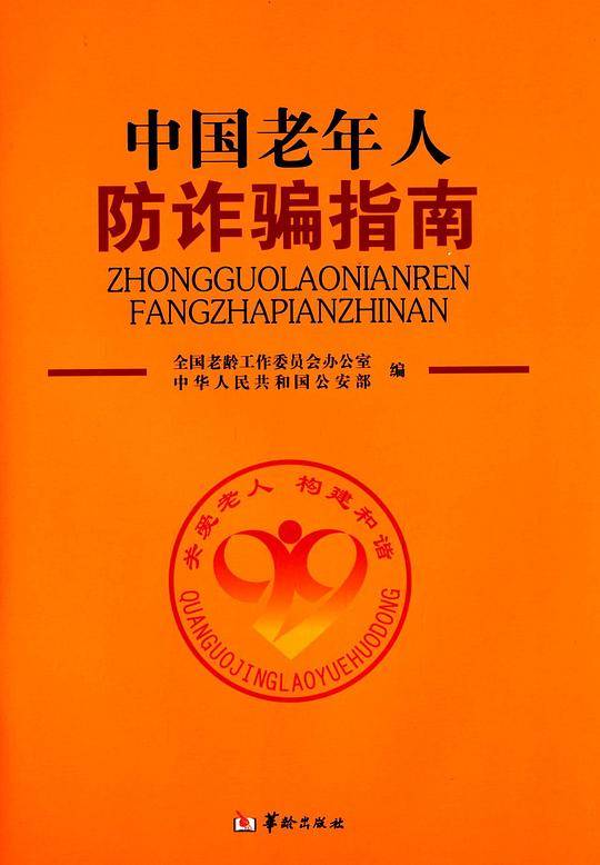 中国老年人防诈骗指南