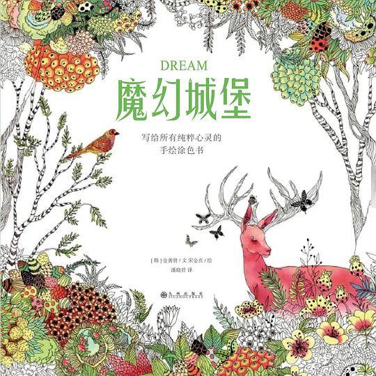 魔幻城堡：写给所有纯粹心灵的手绘涂色书