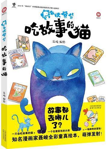 尿布侠登登：吃故事的猫