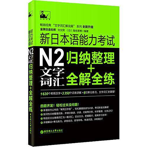 新日本语能力考试N2文字词汇：归纳整理+全解全练