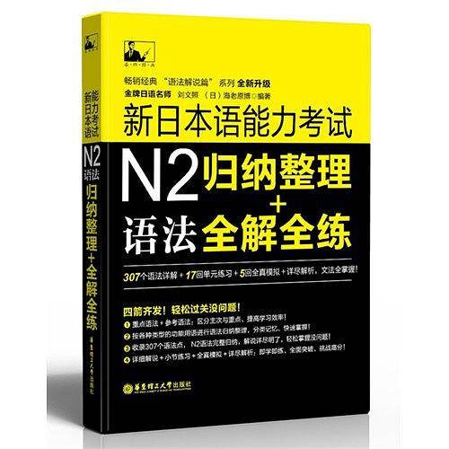 新日本语能力考试N2语法：归纳整理＋全解全练