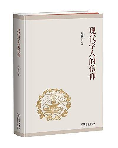 现代学人的信仰