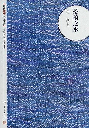 沧浪之水-中国当代长篇小说