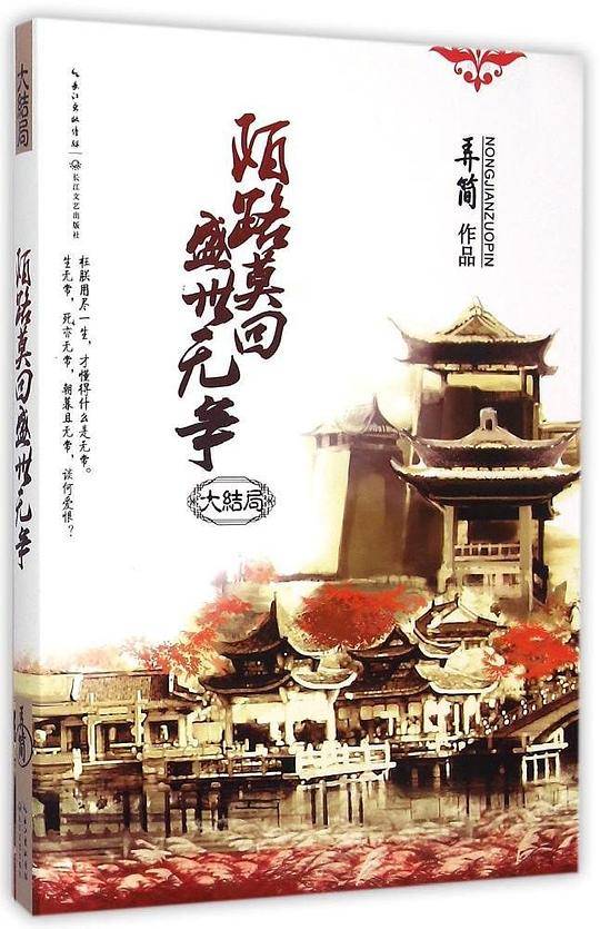 陌路莫回 盛世无争（大结局）
