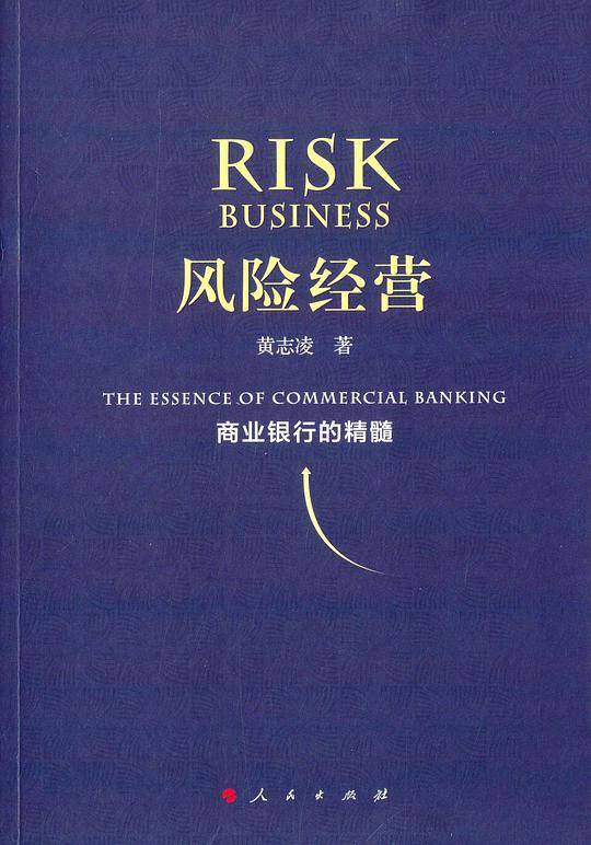 风险经营:商业银行的精髓