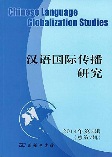 汉语国际传播研究