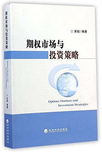 期权市场与投资策略