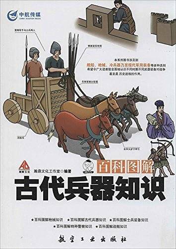 百科图解古代兵器知识