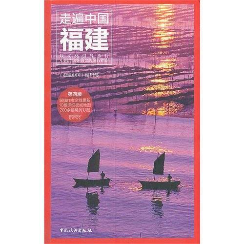 走遍中国――福建