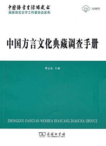中国方言文化典藏调查手册