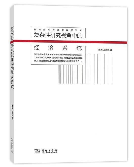 复杂性研究视角中的经济系统