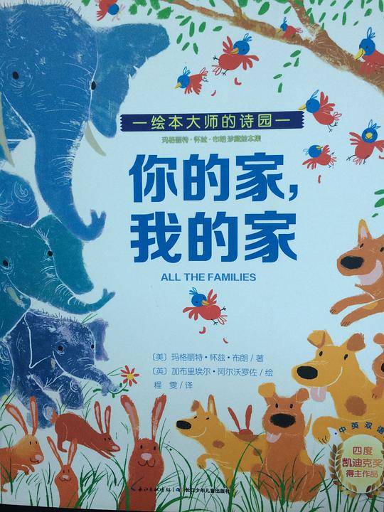 玛格丽特·怀兹·布朗珍藏绘本集：你的家，我的家