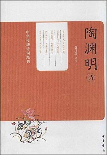 陶渊明诗--中华传统诗词经典