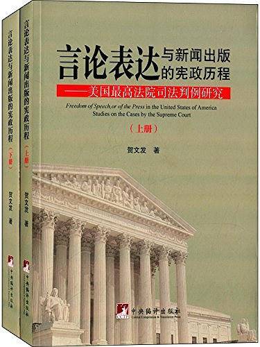 言论表达与新闻出版的宪政历程