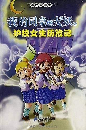 我的同桌是女妖