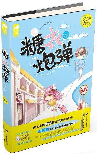 糖衣炮弹