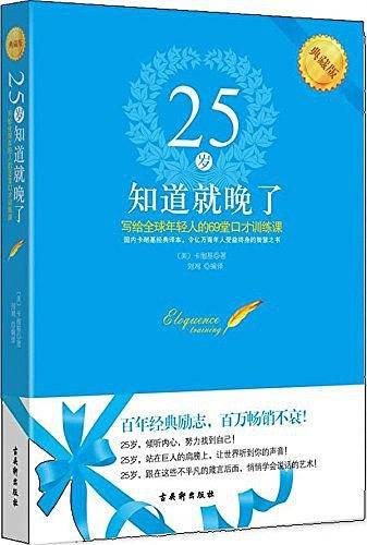 《25岁知道就晚了：写给全球年轻人的69堂口才训练课》