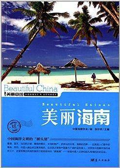 美丽海南