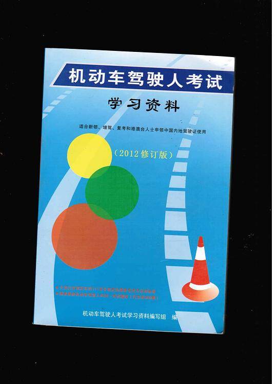 机动车驾驶人考试