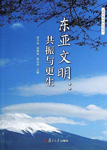 东亚文明：共振与更生