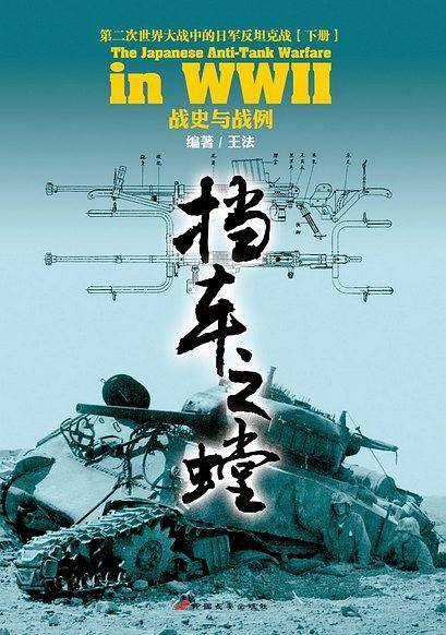 挡车之螳：第二次世界大战中的日军反坦克战