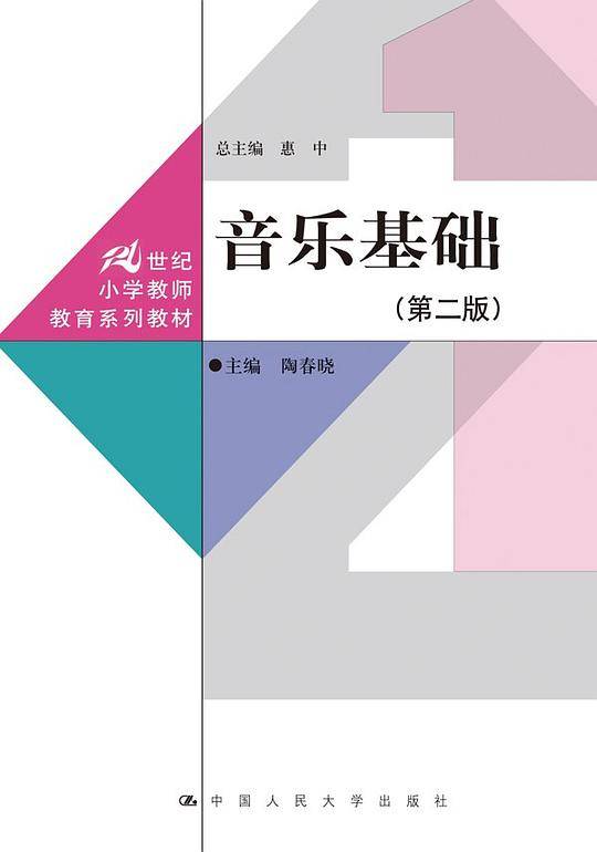 音乐基础（第二版）