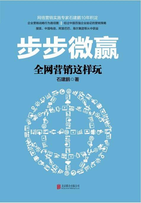步步微赢-全网营销这样玩