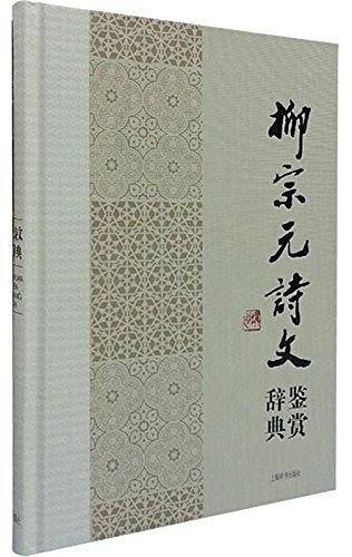中国文学名家名作鉴赏辞典系列·柳宗元诗文鉴赏辞典