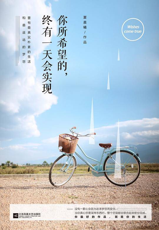 你所希望的，终有一天会实现