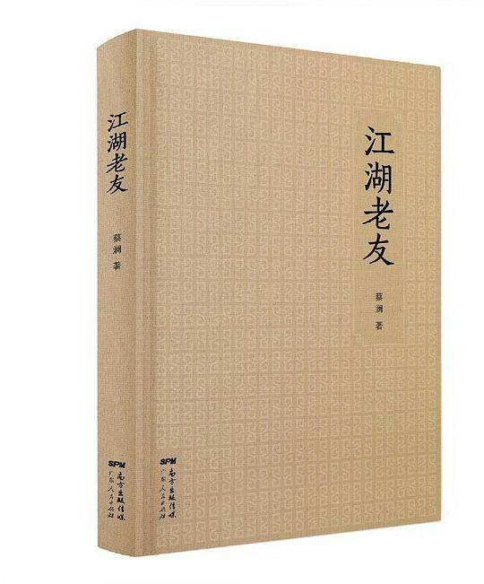 江湖老友：蔡澜散文集