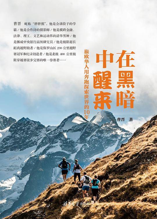 在黑暗中醒来：旅欧华人用奔跑探索世界的10年