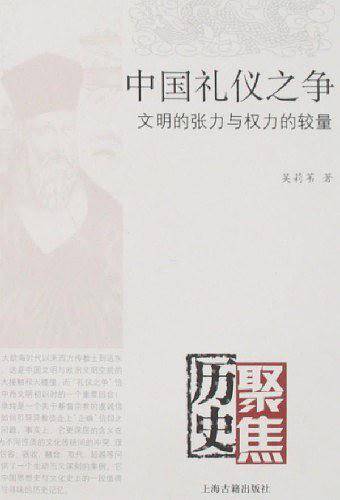 中国礼仪之争:文明的张力与权力的较量