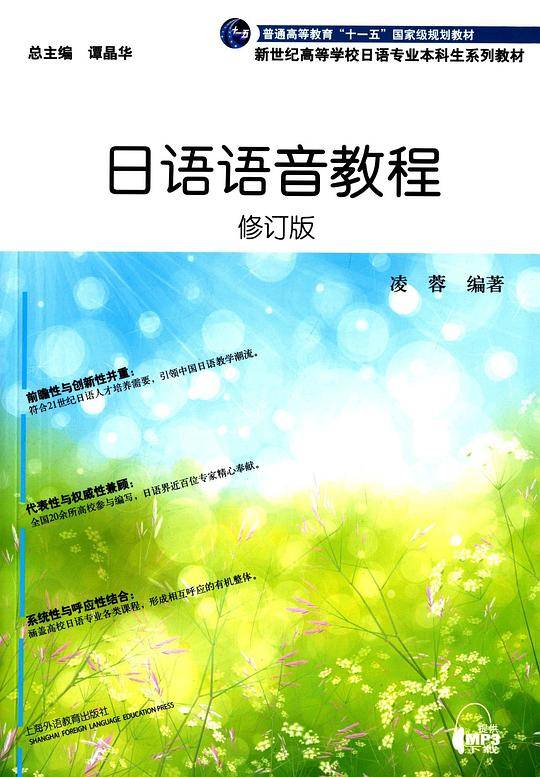 日语专业本科生教材：日语语音教程