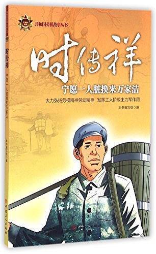 时传祥/共和国劳模故事丛书