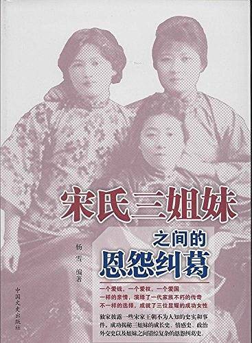 宋氏三姐妹之间的恩怨纠葛