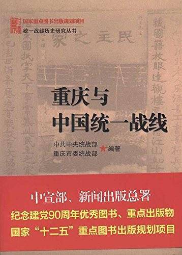 重庆与中国统一战线