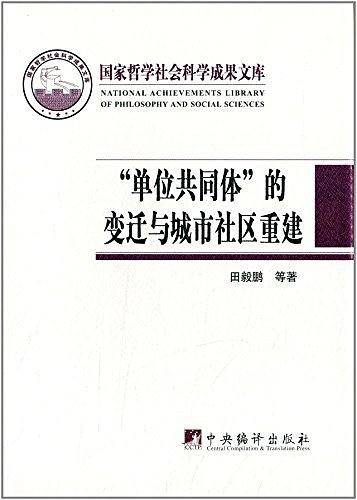 单位共同体的变迁与城市社区重建
