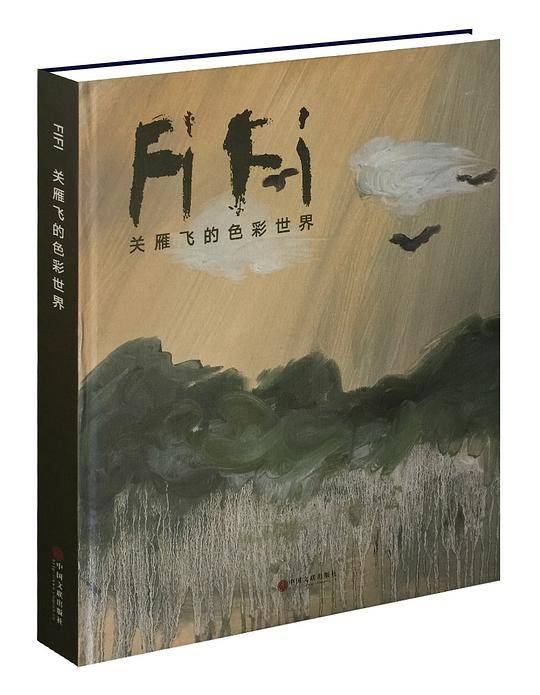 关雁飞的色彩世界