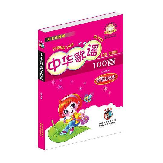 中华歌谣100首-嗜书郎7系、中小学生课外书屋