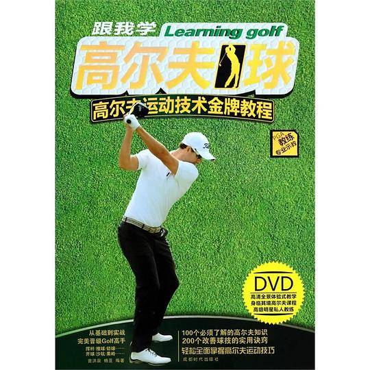 跟我学高尔夫球