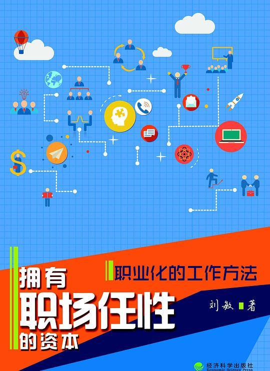 拥有职场任性的资本