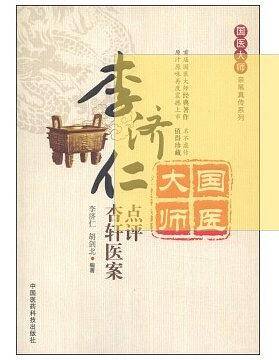 李济仁点评杏轩医案