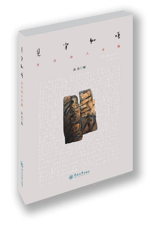见字如晤：当代诗人手稿