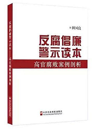 反腐倡廉警示读本：高官腐败案例剖析