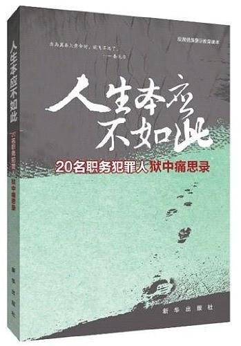 人生本应不如此：20名职务犯罪人狱中痛思录