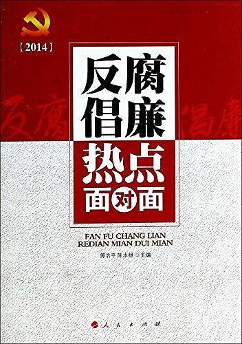 反腐倡廉热点面对面